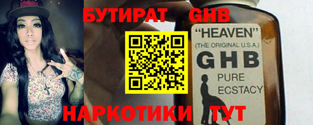БУТИРАТ оксибутират Энгельс